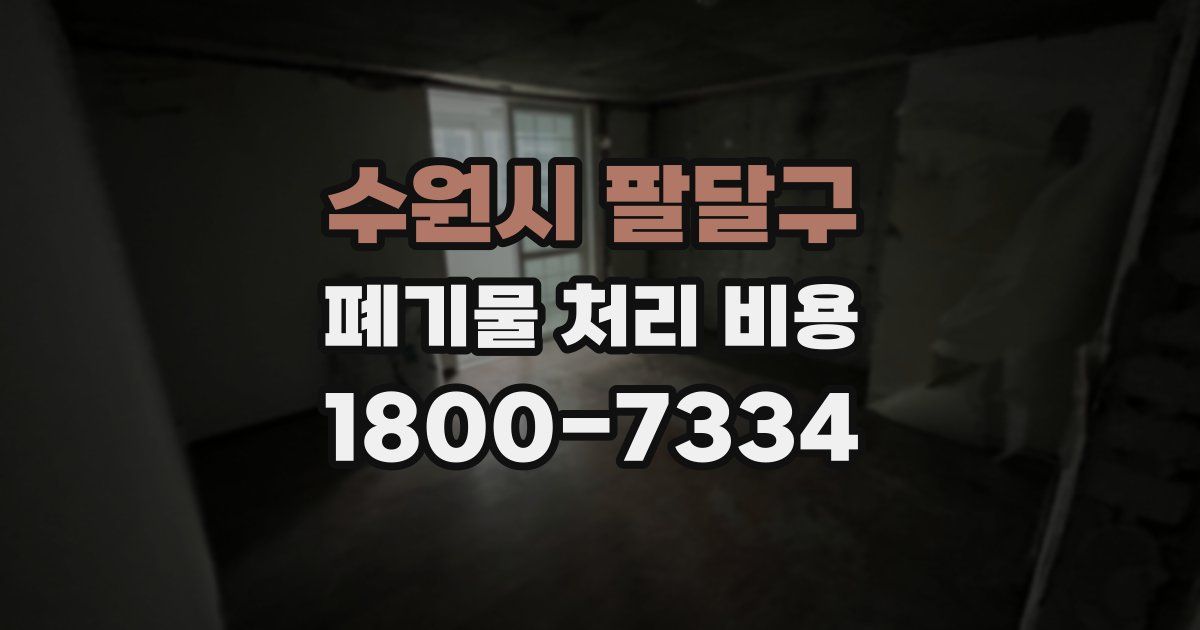수원시 팔달구 폐기물 처리 비용