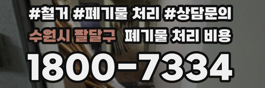 수원시 팔달구 폐기물 처리 비용