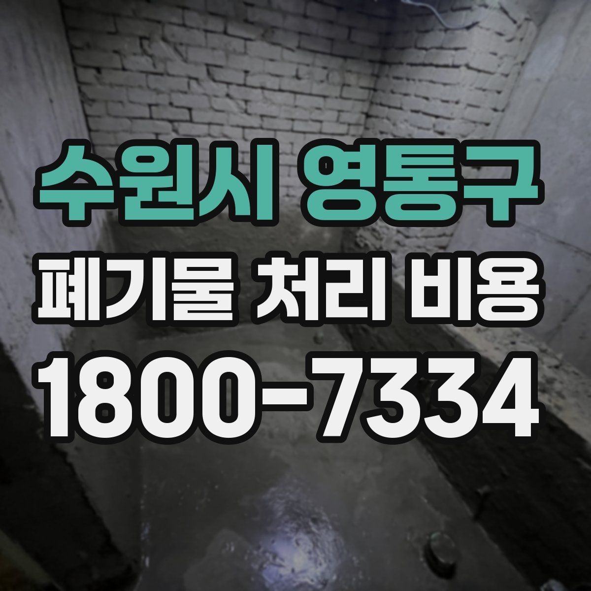 수원시 영통구 폐기물 처리 비용 문의 전 알아두면 좋은 내용