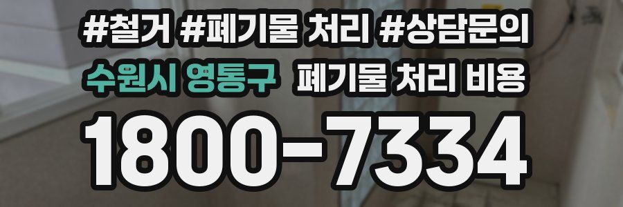 수원시 영통구 폐기물 처리 비용
