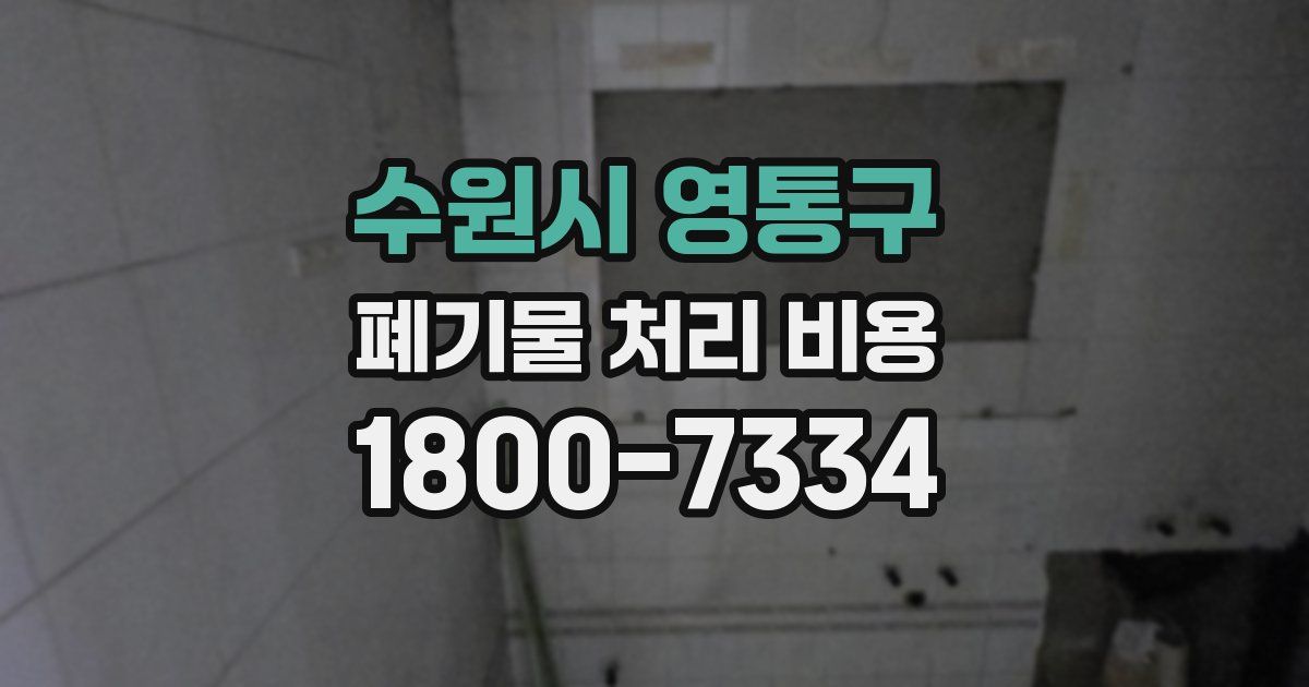 수원시 영통구 폐기물 처리 비용