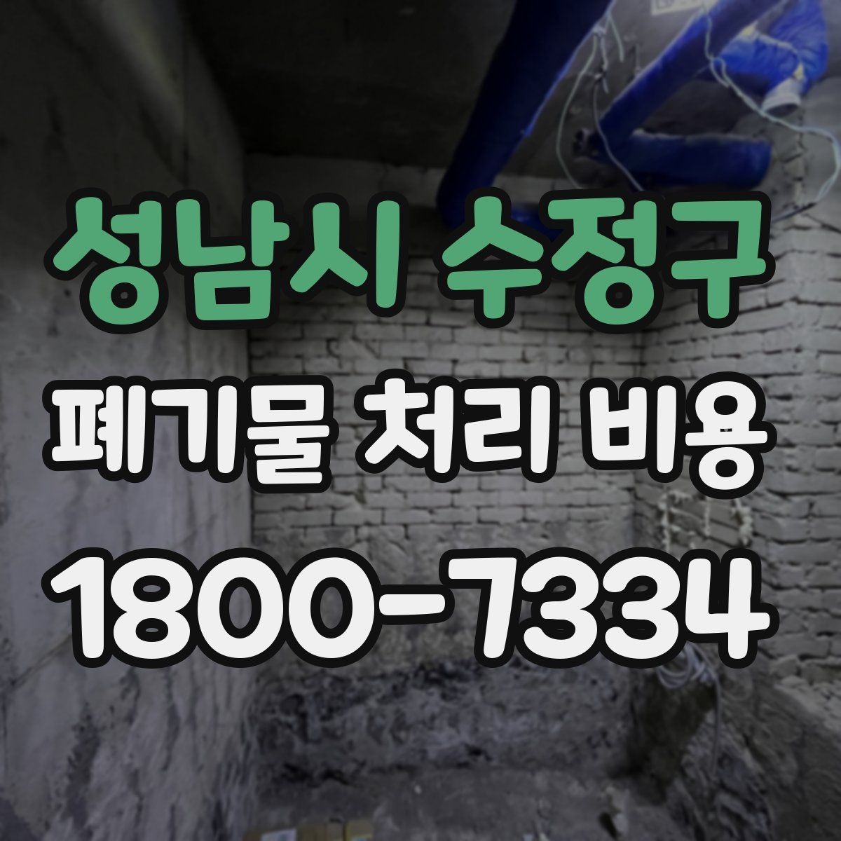 성남시 수정구 폐기물 처리 비용 문의가 많을 때 자주 묻는 질문