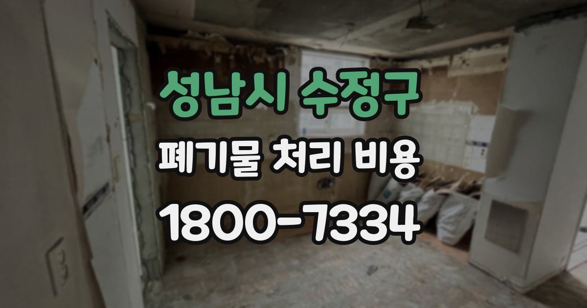 성남시 수정구 폐기물 처리 비용