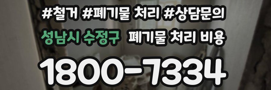 성남시 수정구 폐기물 처리 비용