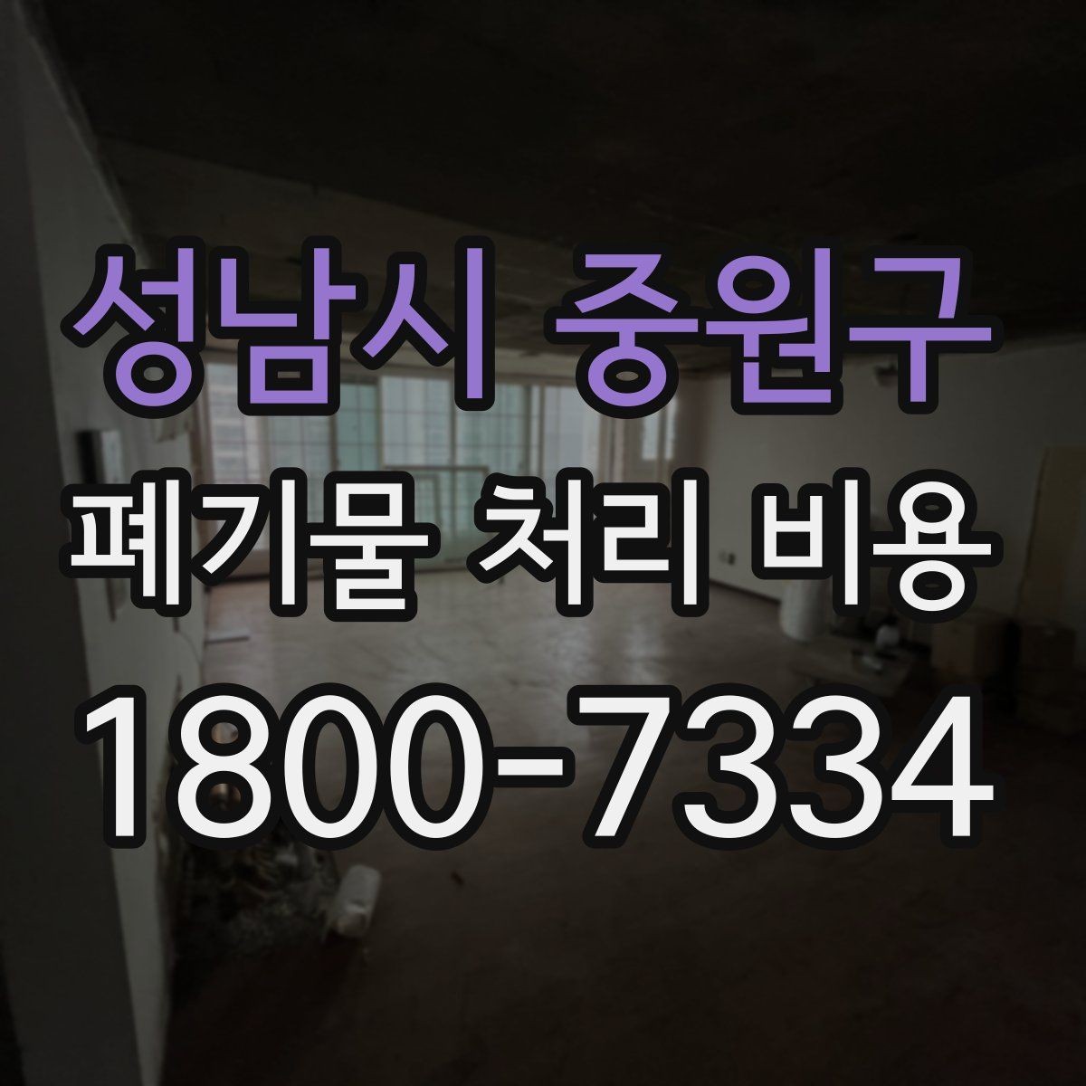 성남시 중원구 폐기물 처리 비용 문의 시 자주 묻는 내용