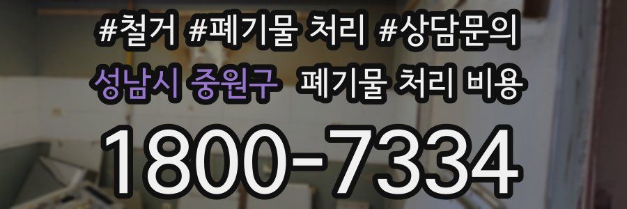 성남시 중원구 폐기물 처리 비용