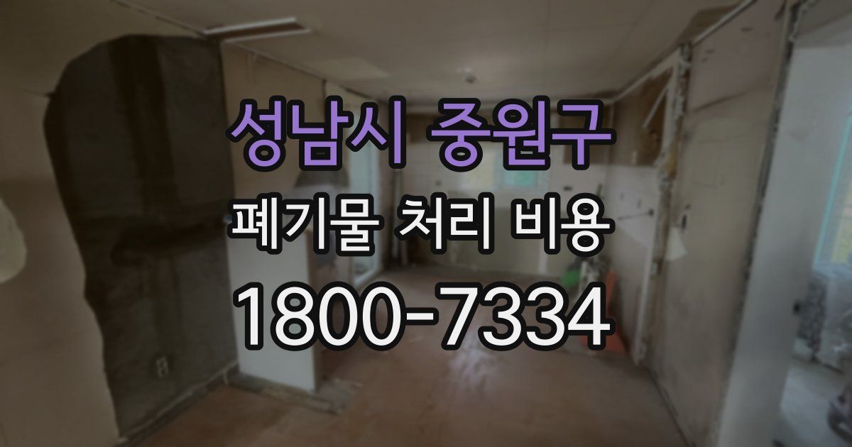 성남시 중원구 폐기물 처리 비용