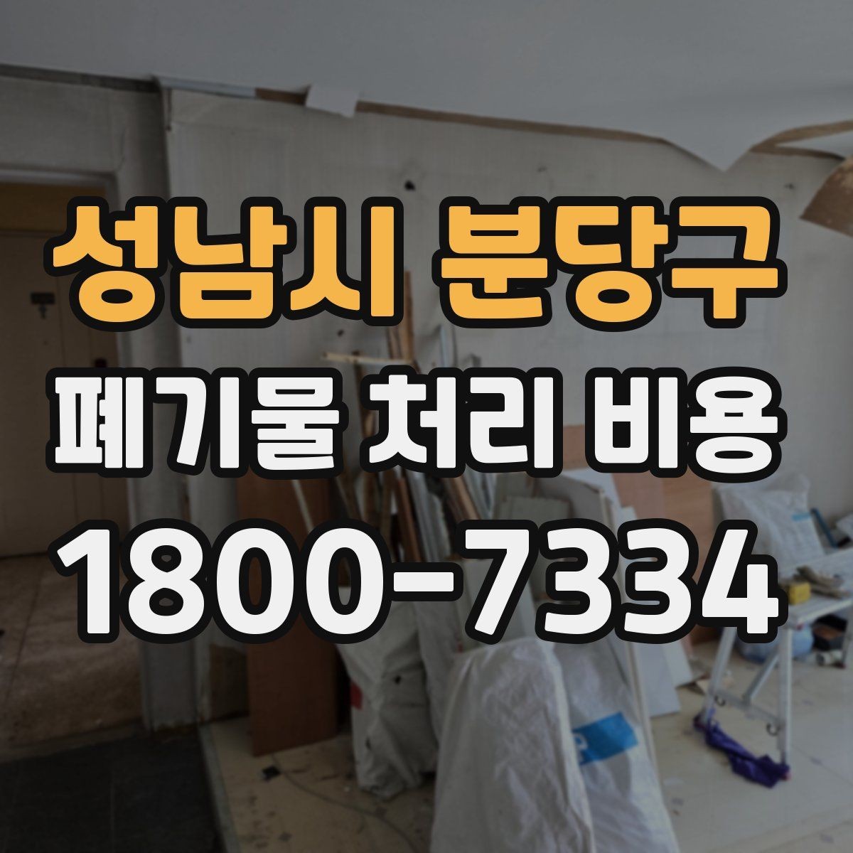 성남시 분당구 폐기물 처리 비용 산정 방식과 실제 계산 포인트