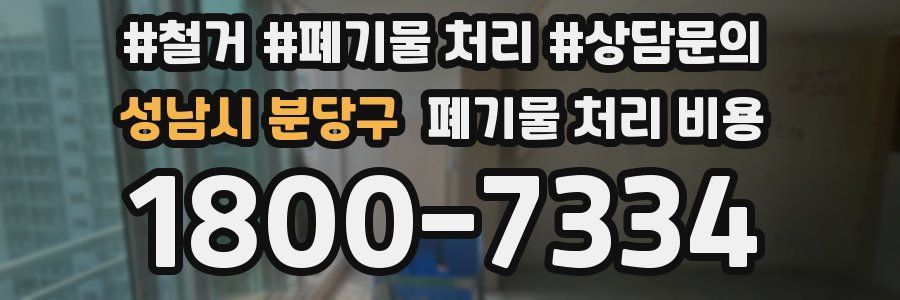 성남시 분당구 폐기물 처리 비용