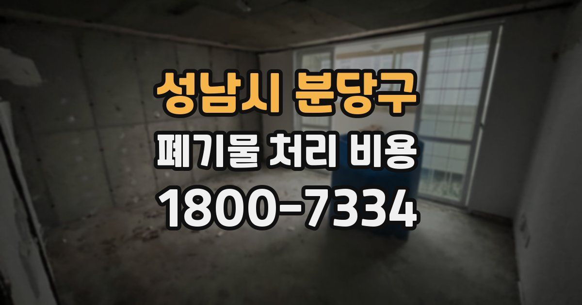 성남시 분당구 폐기물 처리 비용