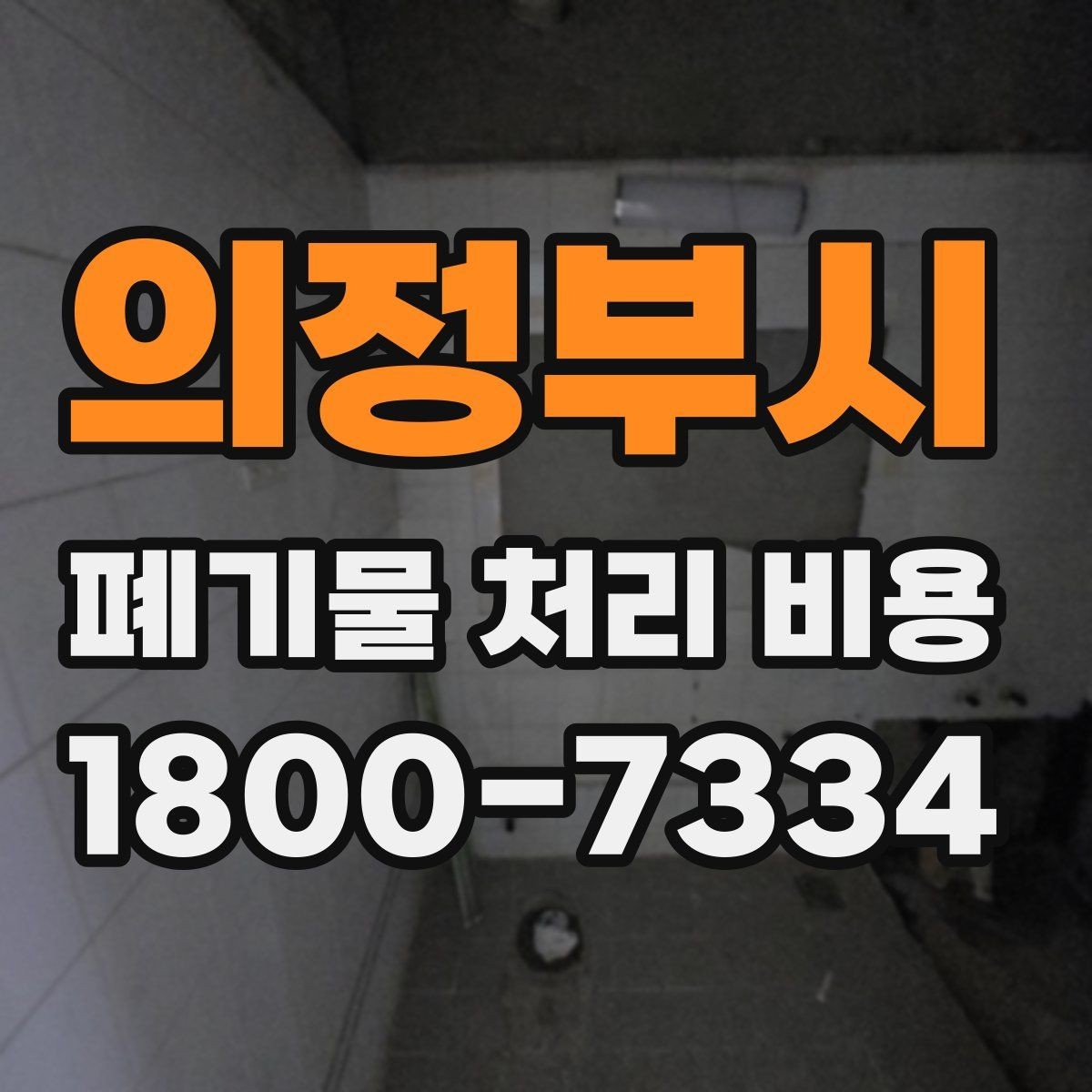 의정부시 폐기물 처리 비용 비교보다 중요한 확인 사항
