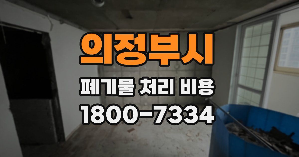 의정부시 폐기물 처리 비용