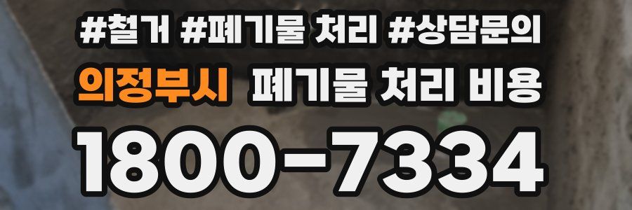 의정부시 폐기물 처리 비용