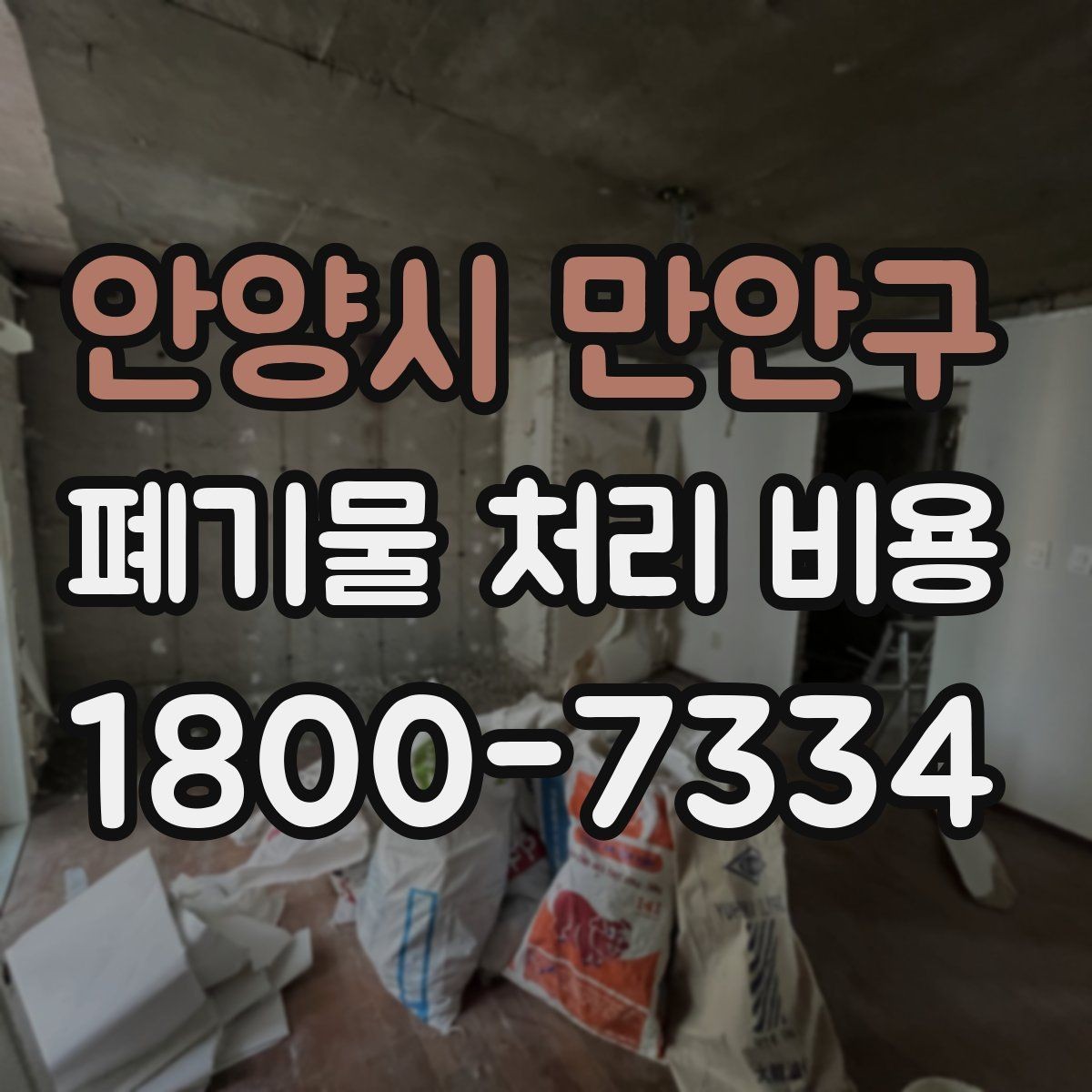 안양시 만안구 폐기물 처리 비용 산정에 자주 반영되는 요소들