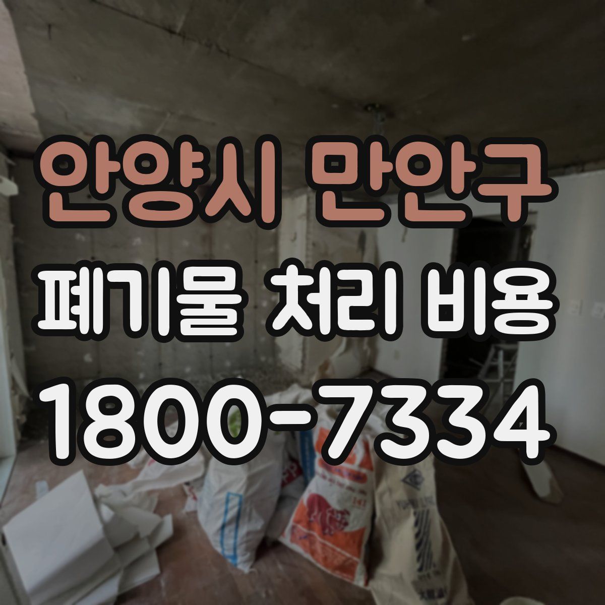 안양시 만안구 폐기물 처리 비용