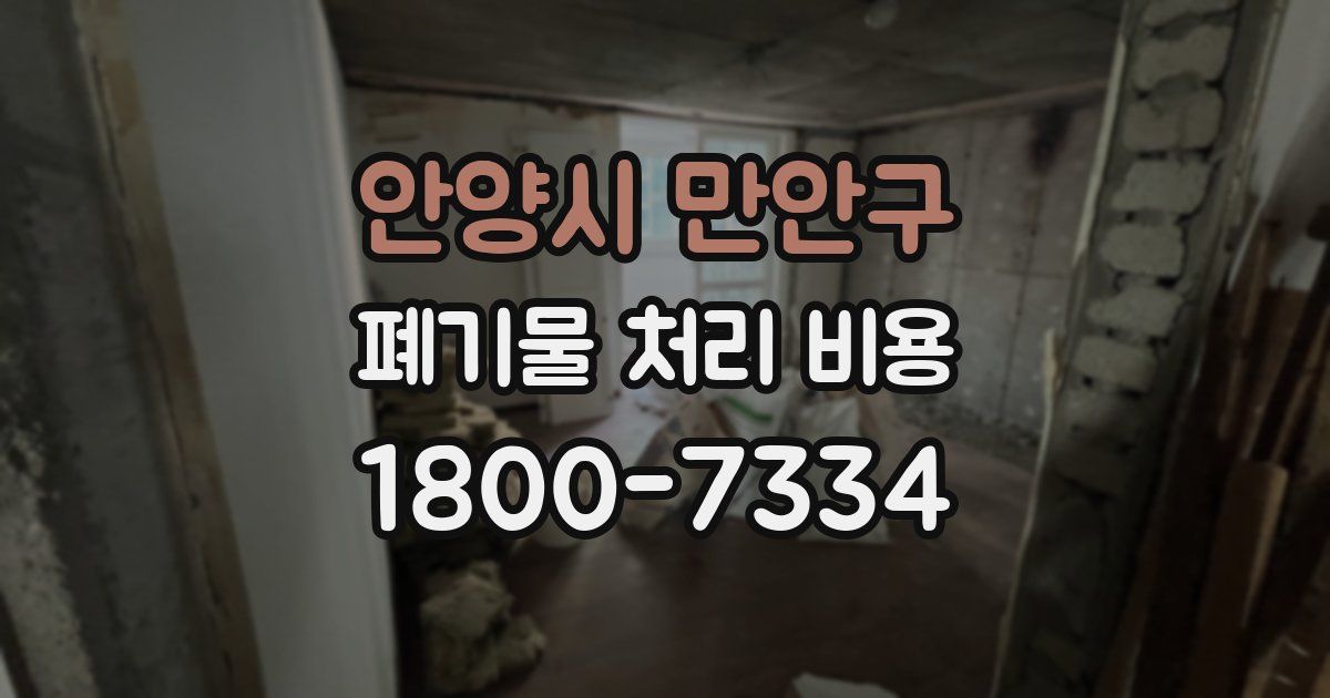 안양시 만안구 폐기물 처리 비용