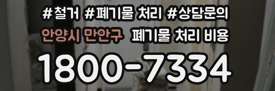 안양시 만안구 폐기물 처리 비용