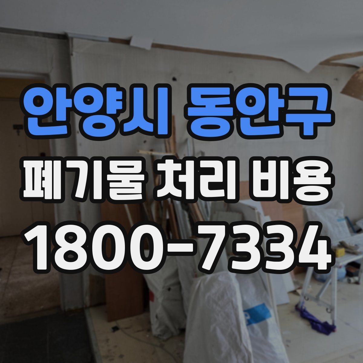 안양시 동안구 폐기물 처리 비용 확인할 때 추가 처리 항목 점검하기