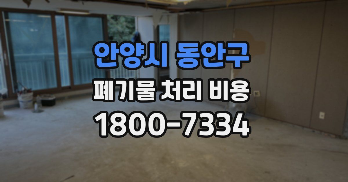 안양시 동안구 폐기물 처리 비용