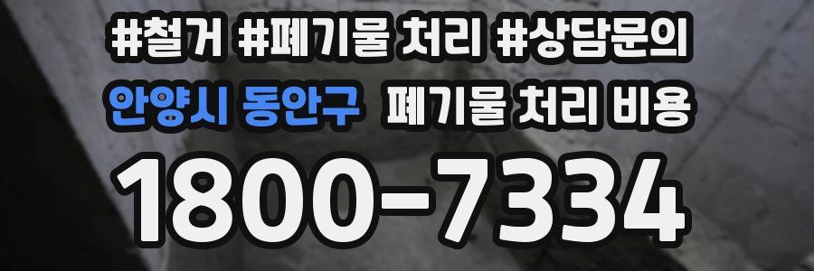 안양시 동안구 폐기물 처리 비용