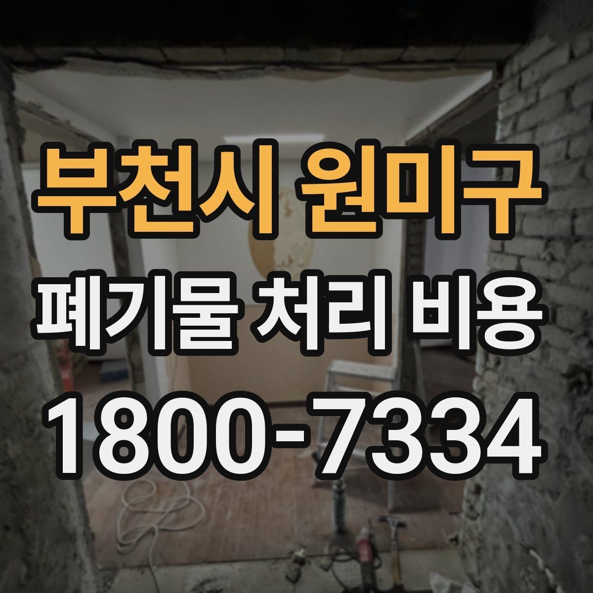 부천시 원미구 폐기물 처리 비용 안내를 이해하기 쉽게 보는 법