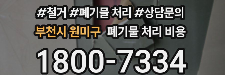 부천시 원미구 폐기물 처리 비용