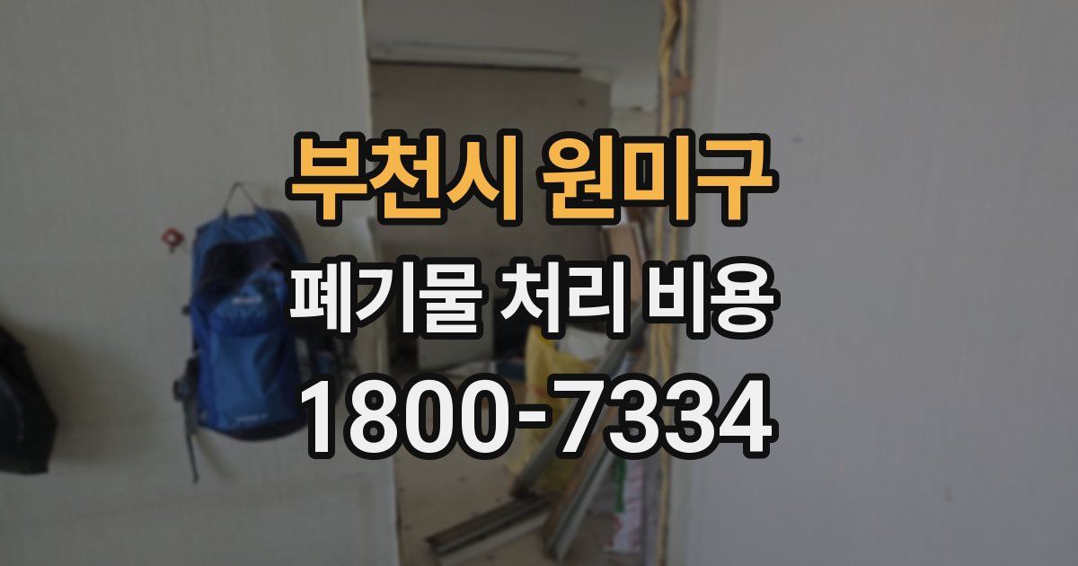 부천시 원미구 폐기물 처리 비용