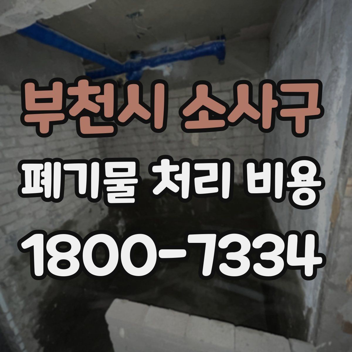 부천시 소사구 폐기물 처리 비용 상담을 위한 사전 점검