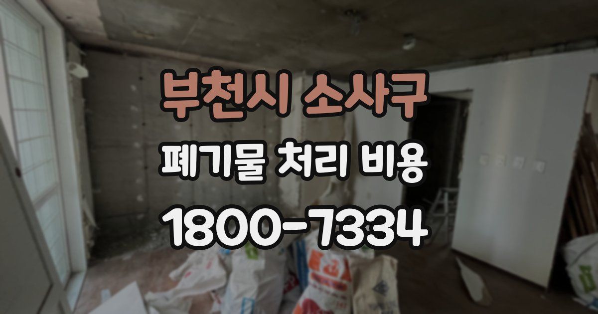 부천시 소사구 폐기물 처리 비용