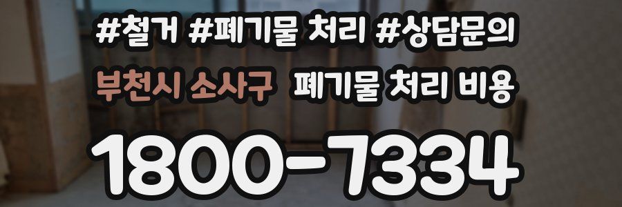 부천시 소사구 폐기물 처리 비용