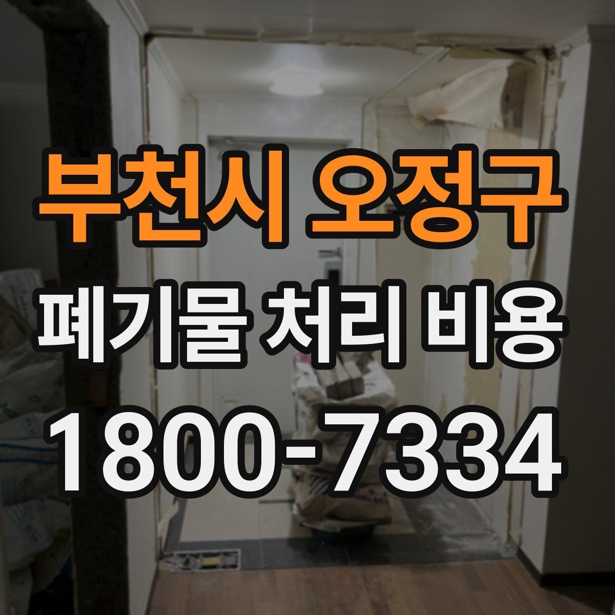 부천시 오정구 폐기물 처리 비용 견적 비교 시 유의점