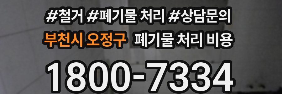 부천시 오정구 폐기물 처리 비용
