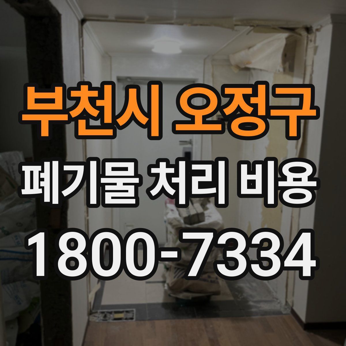 부천시 오정구 폐기물 처리 비용