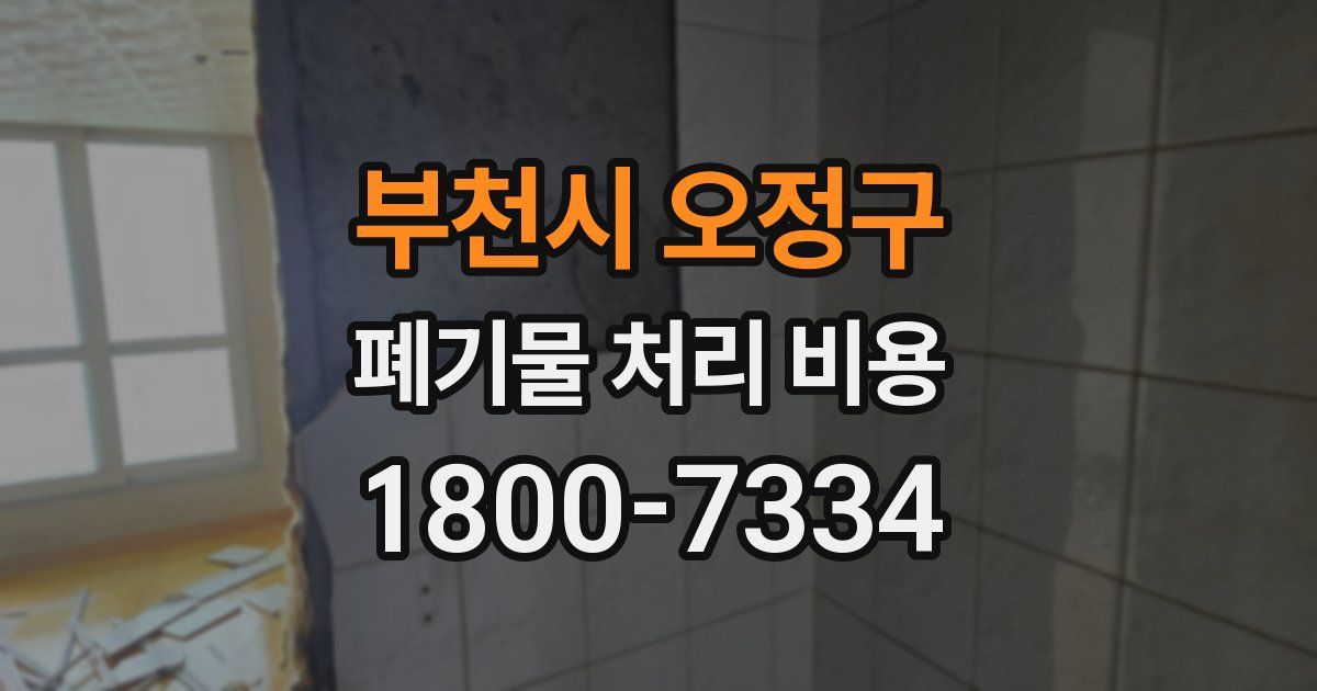 부천시 오정구 폐기물 처리 비용