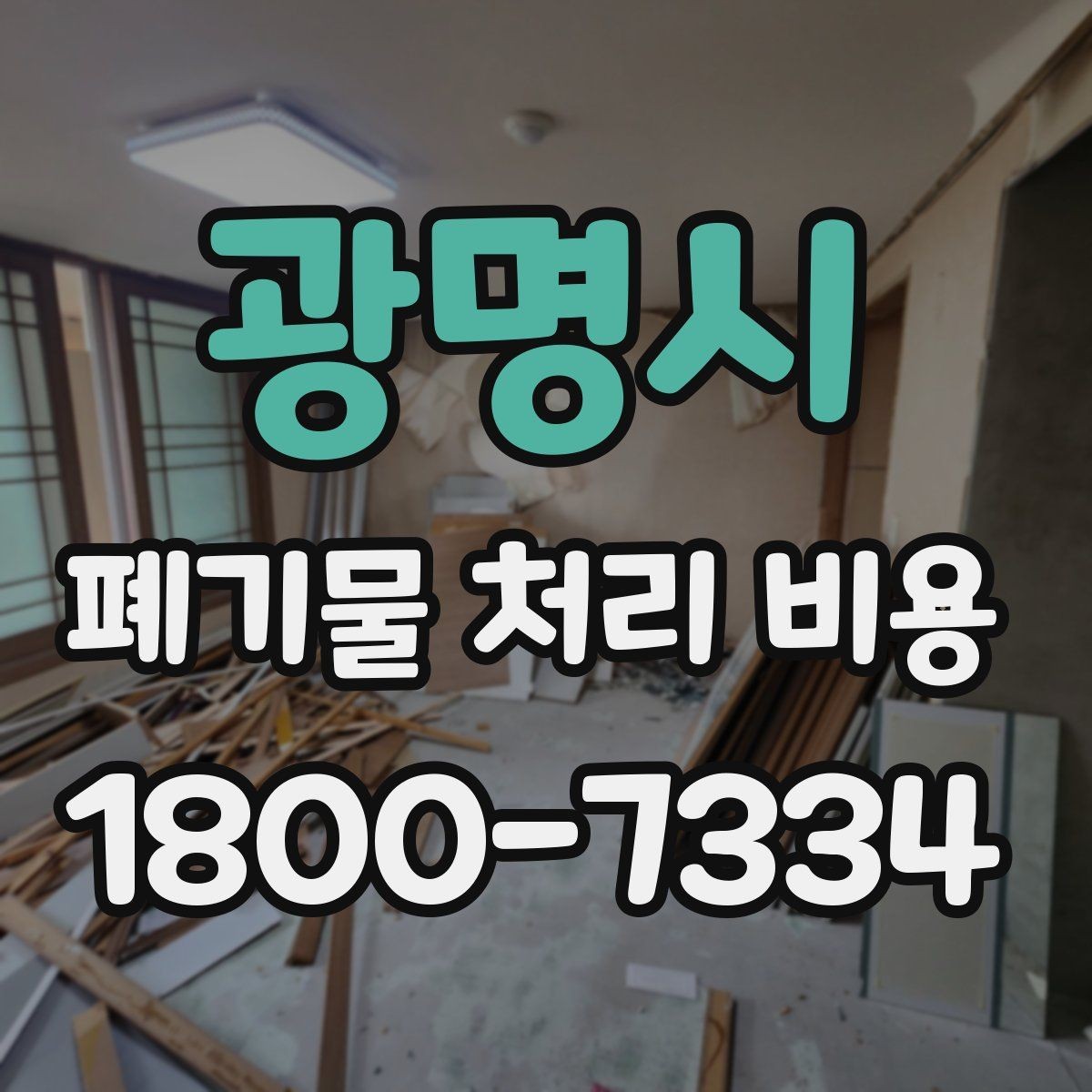 광명시 폐기물 처리 비용 정리: 처음 문의하는 분들을 위해