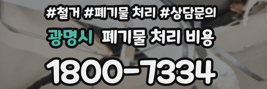 광명시 폐기물 처리 비용