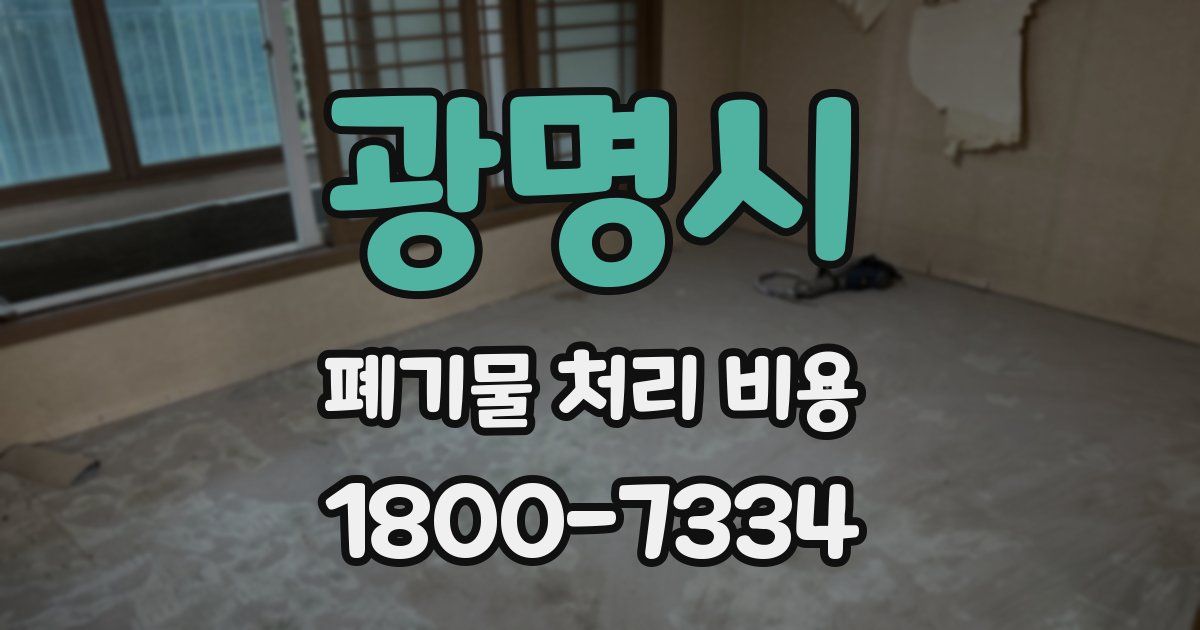 광명시 폐기물 처리 비용