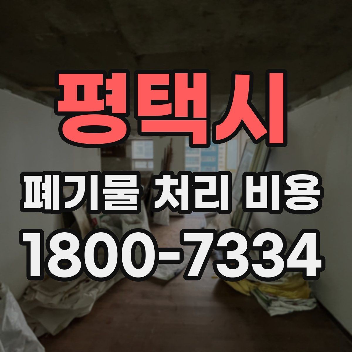 평택시 폐기물 처리 비용 관련해 알아두면 좋은 법적 기준