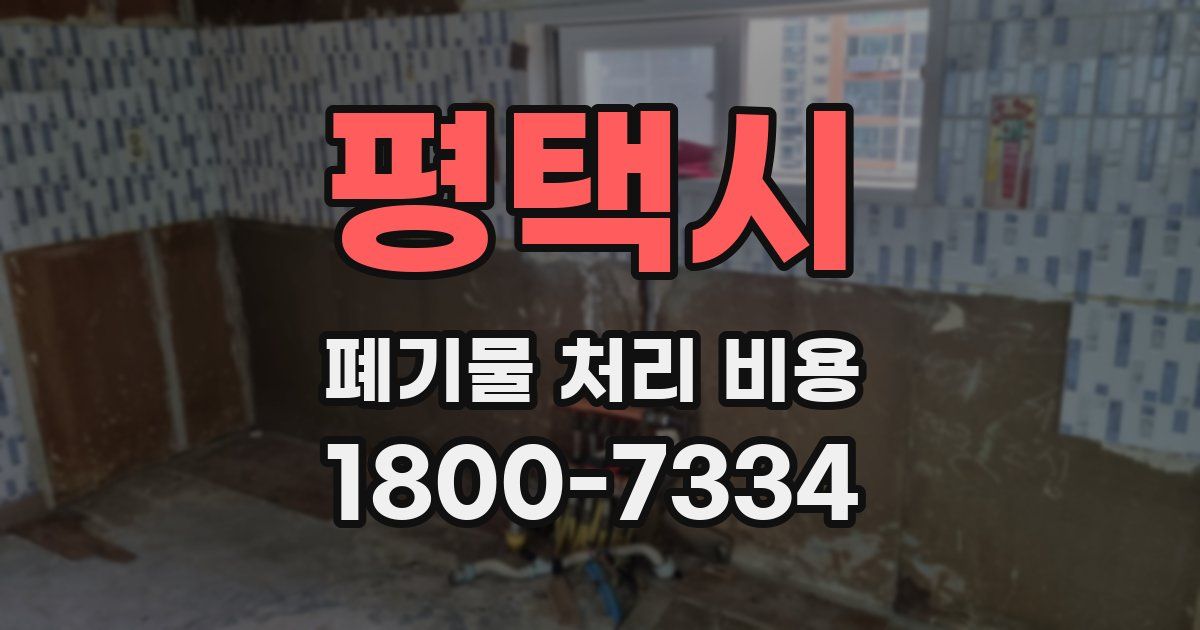 평택시 폐기물 처리 비용