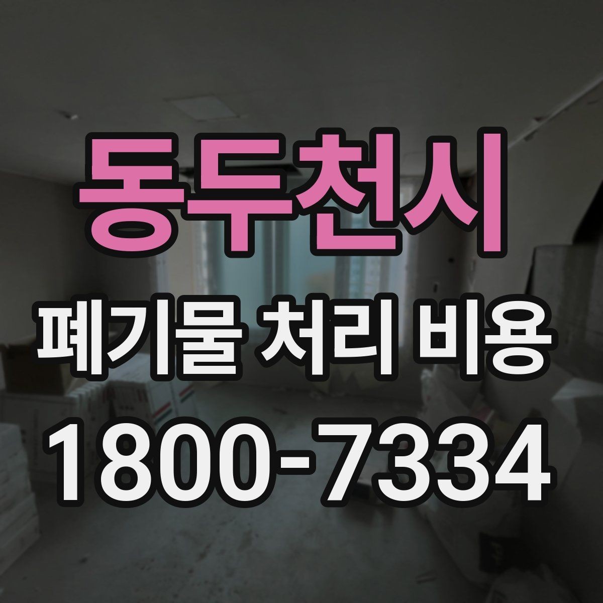 동두천시 폐기물 처리 비용 비교할 때 인허가와 보험 여부 확인