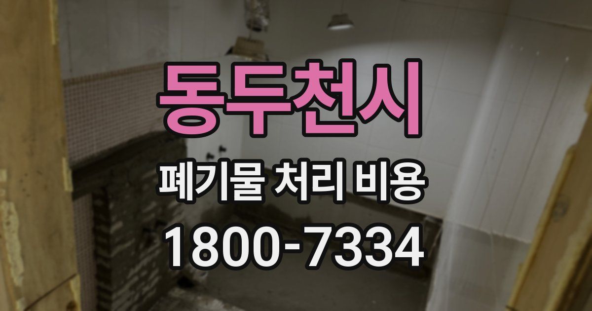 동두천시 폐기물 처리 비용