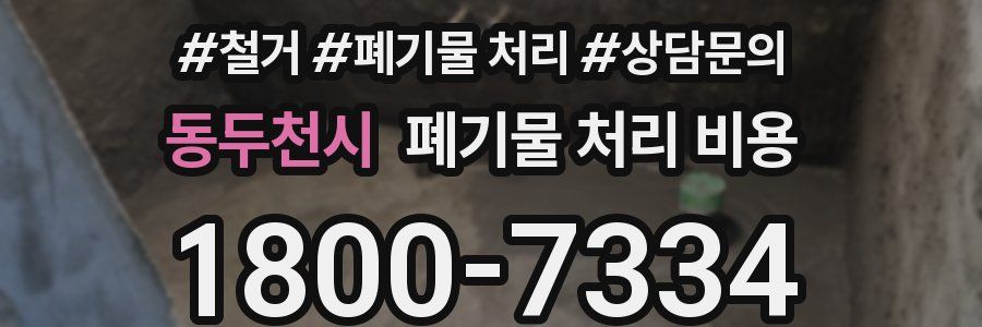 동두천시 폐기물 처리 비용
