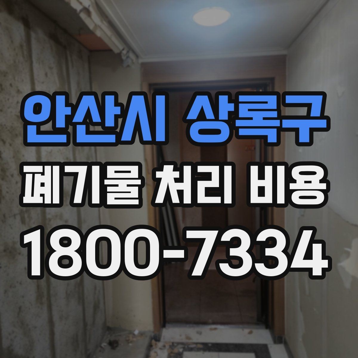 안산시 상록구 폐기물 처리 비용 알아볼 때 먼저 보는 기준