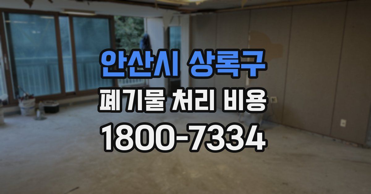 안산시 상록구 폐기물 처리 비용