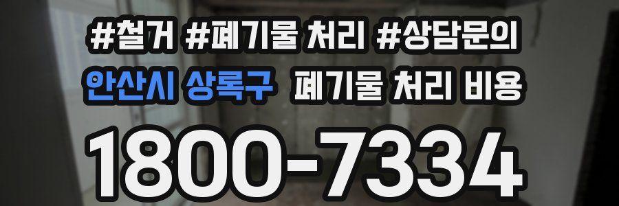 안산시 상록구 폐기물 처리 비용
