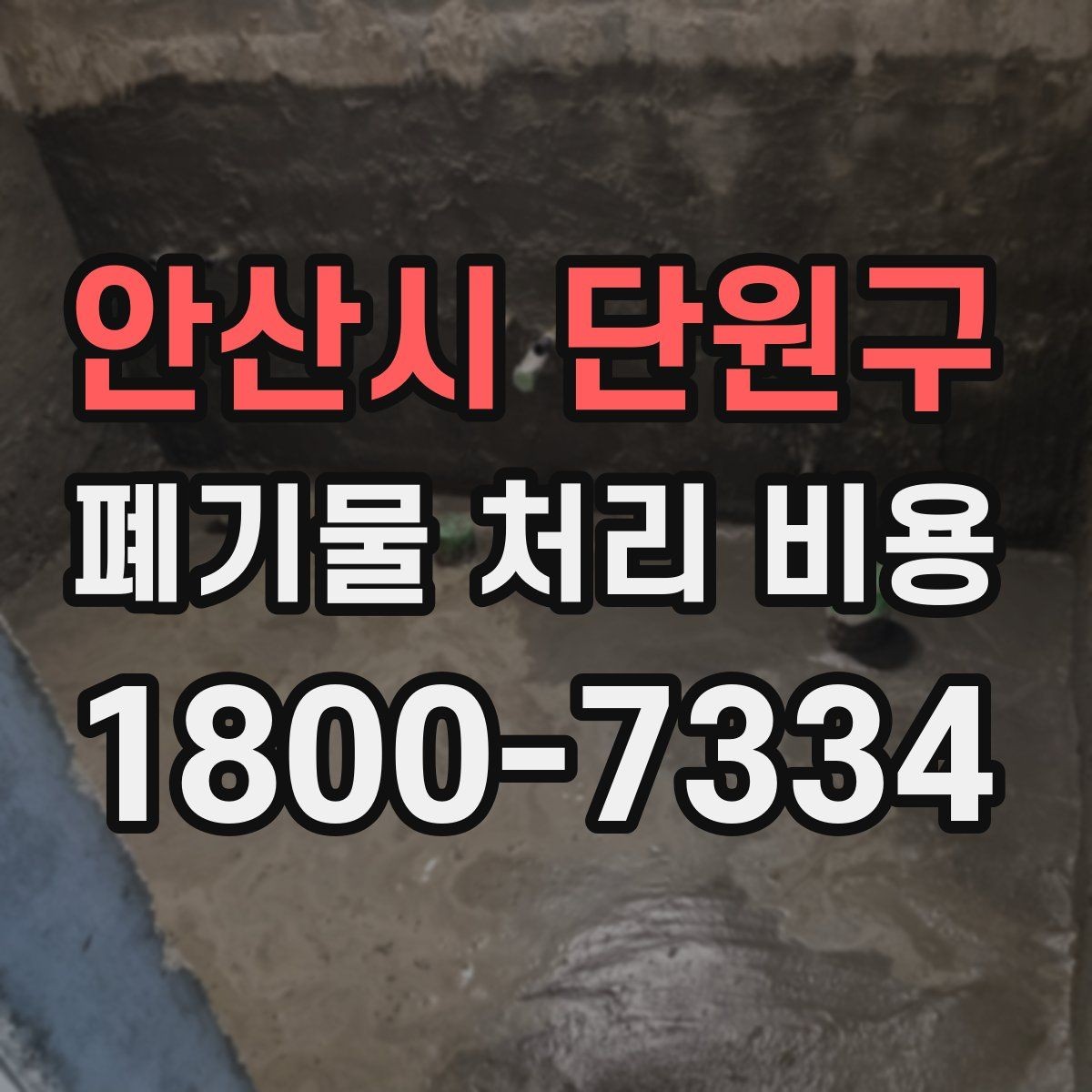 안산시 단원구 폐기물 처리 비용 비교할 때 놓치기 쉬운 항목