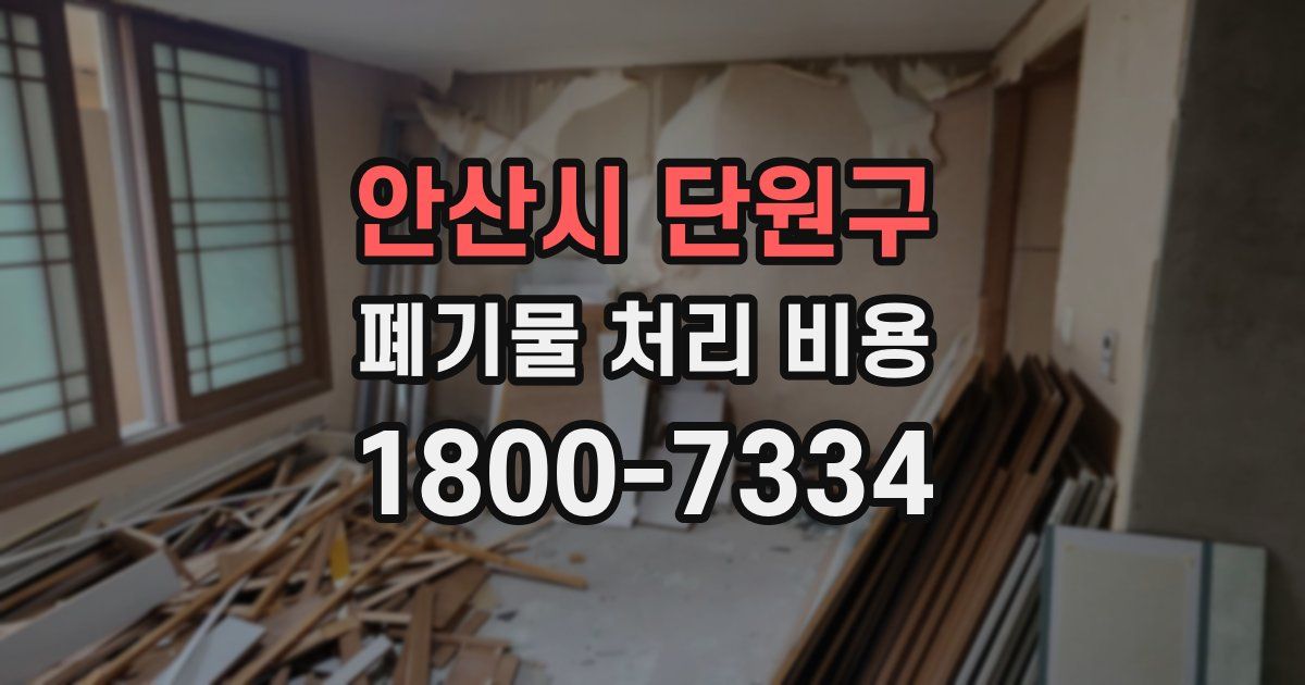 안산시 단원구 폐기물 처리 비용
