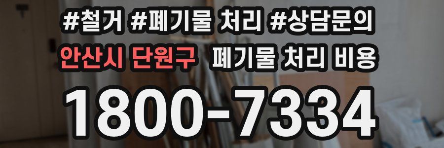 안산시 단원구 폐기물 처리 비용