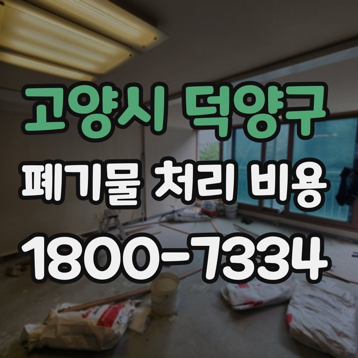 고양시 덕양구 폐기물 처리 비용 문의 시 전달하면 좋은 정보