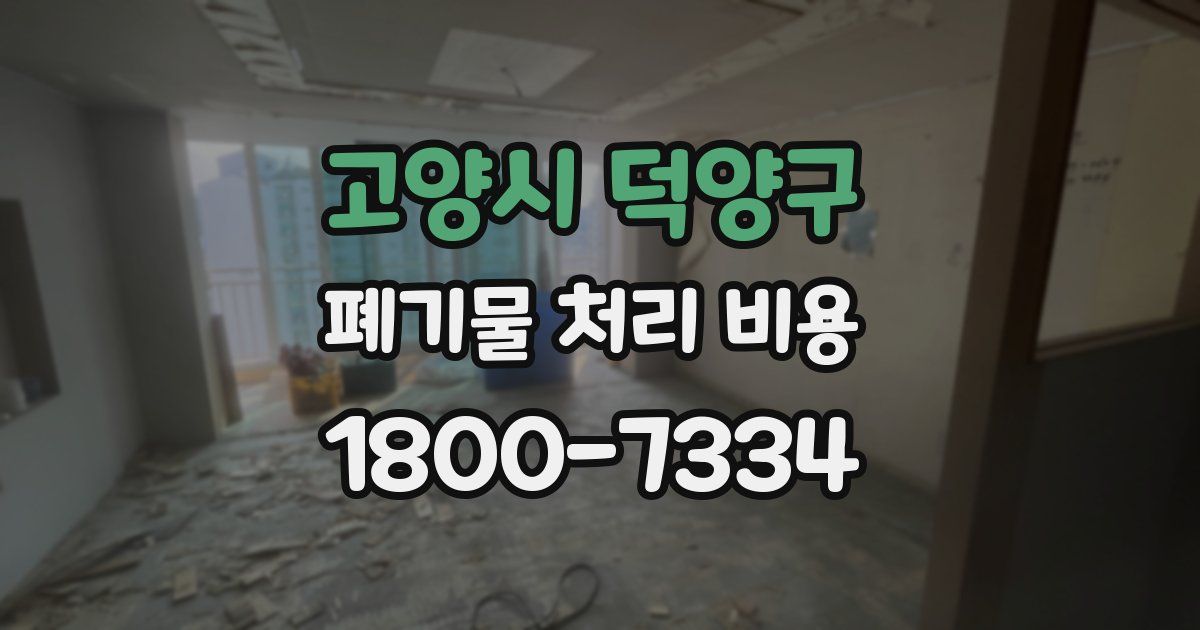 고양시 덕양구 폐기물 처리 비용